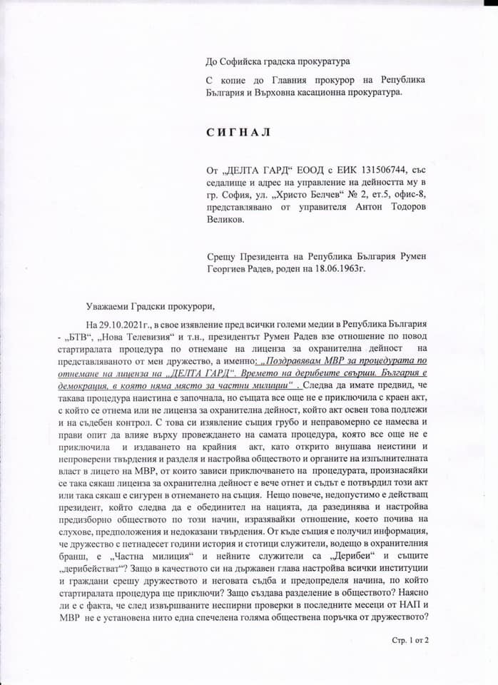 Дадоха Румен Радев на прокурор ДОКУМЕНТИ