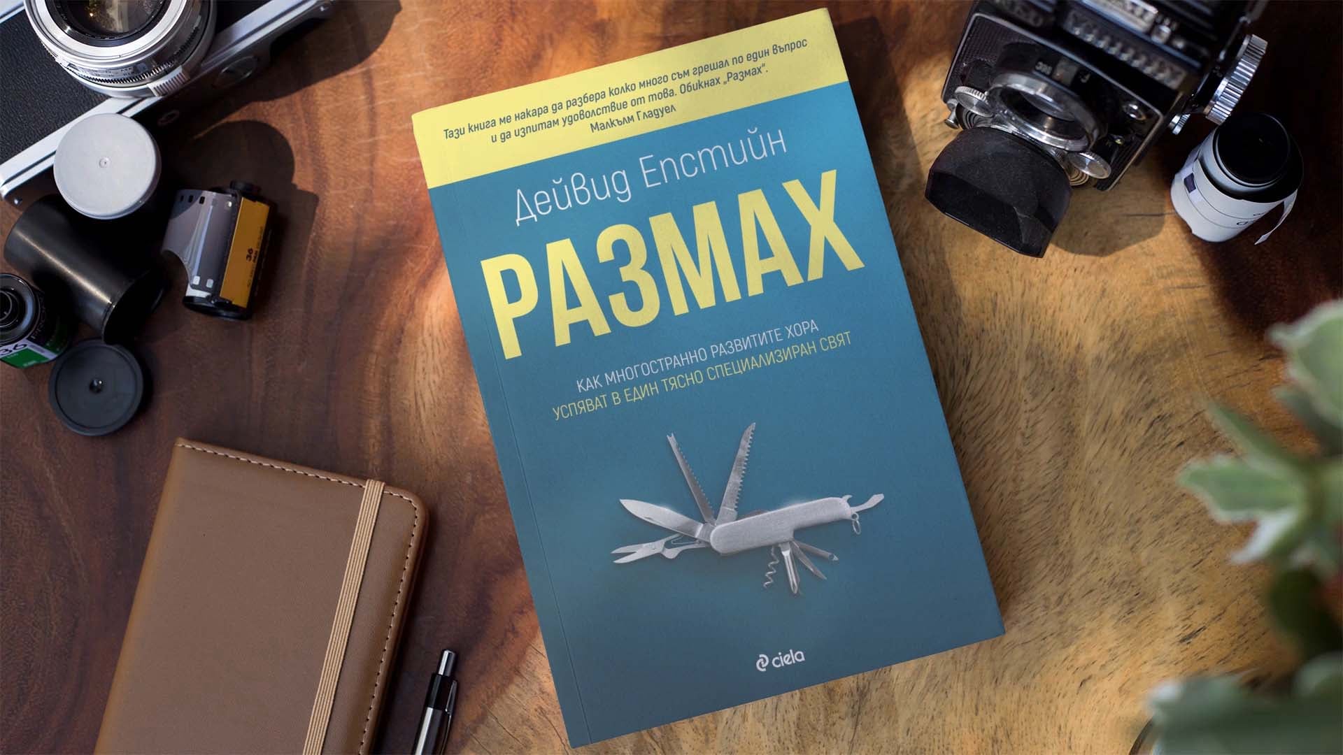 Една от най-важните книги за бизнес и родителство се появява на български език – „Размах“ от Дейвид Епстийн