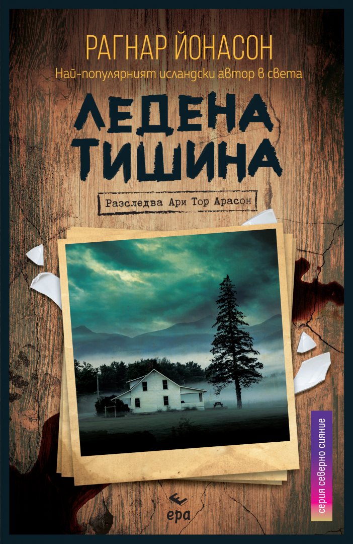 Трета книга от Рагнар Йонасон: "Ледена тишина"