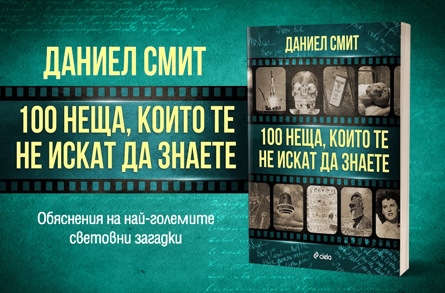 „100 неща, които те не искат да знаете“ от Даниел Смит търси отговорите на най-големите мистерии в историята 