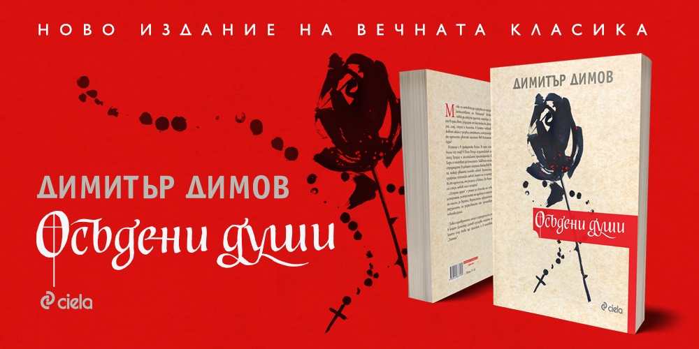 „Осъдени души“ от Димитър Димов с ново издание