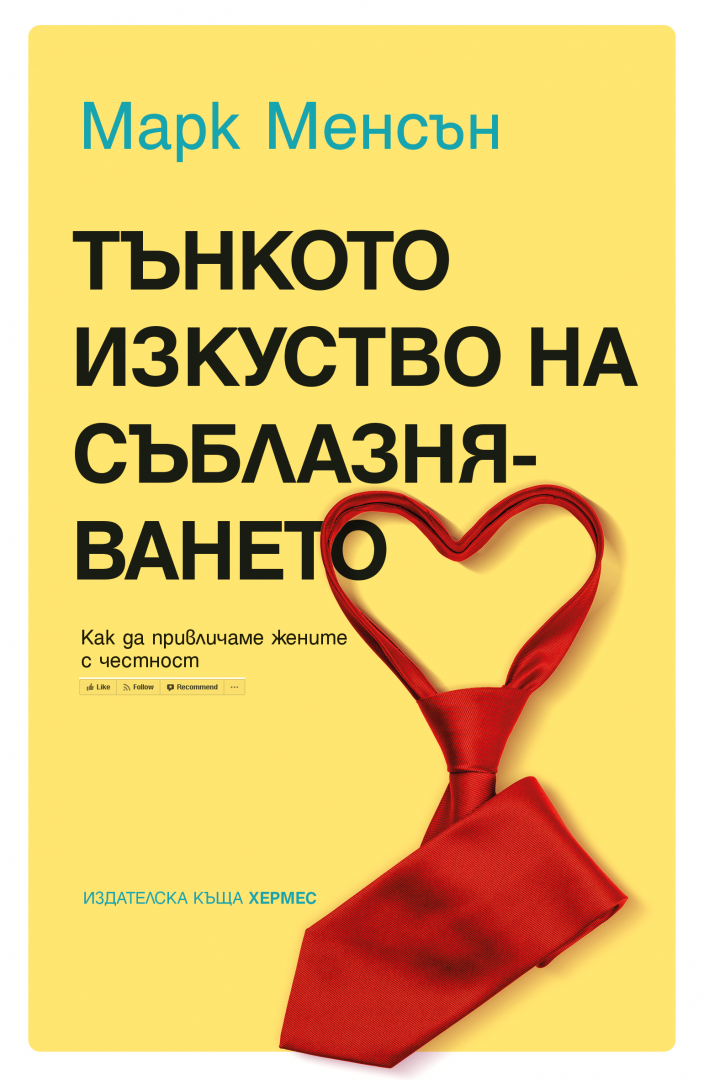 "Тънкото изкуство на съблазняването" от Марк Менсън