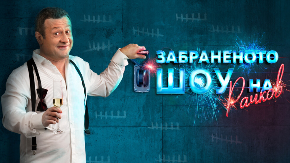 Култова шега със Стойчо Кацаров и сертификатите му в шоуто на Рачков