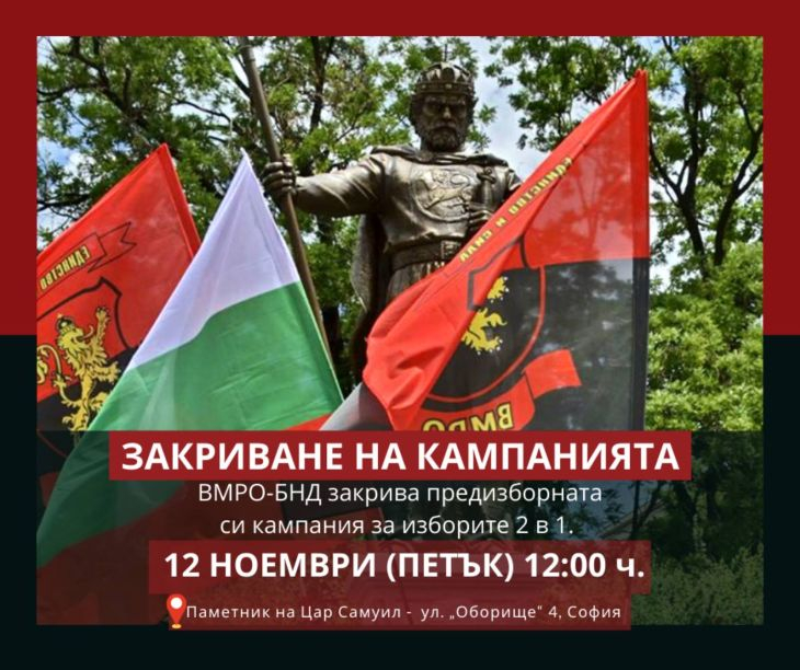 ВМРО закрива кампанията си на паметника на цар Самуил в София