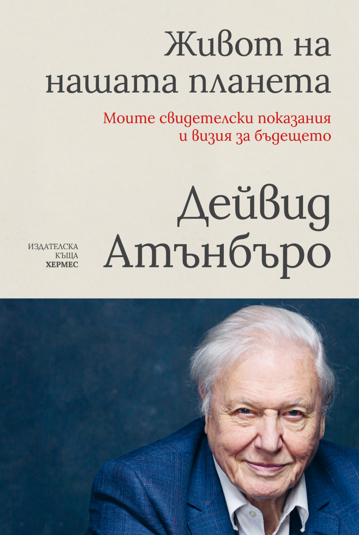 "Живот на нашата планета" от  Сър Дейвид Атънбъро