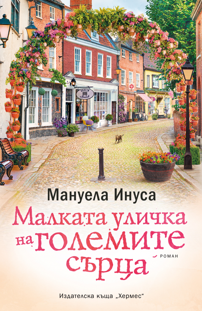 "Малката уличка на големите сърца" от  Мануела Инуса 
