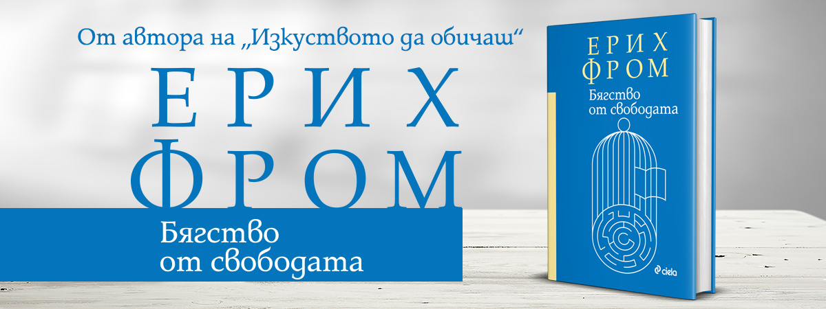 Ново издание на емблематичната „Бягство от свободата“ от Ерих Фром