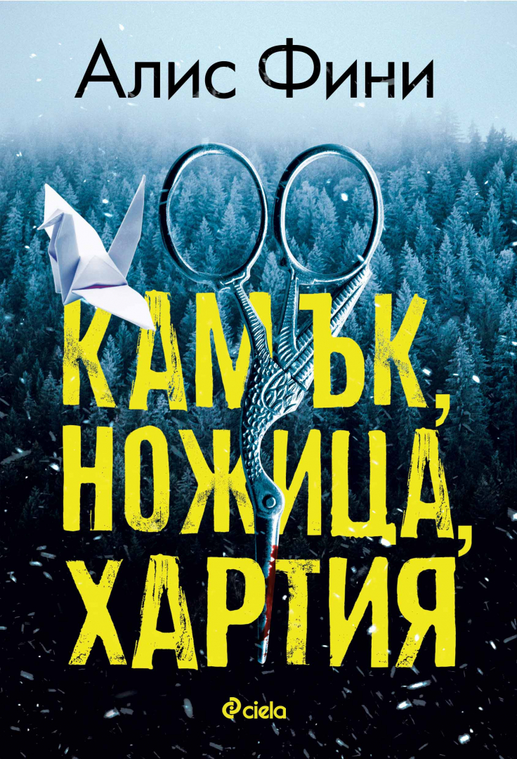 В „Камък, ножица, хартия“ красивите лъжи могат да отлетят много,  много надалеч 