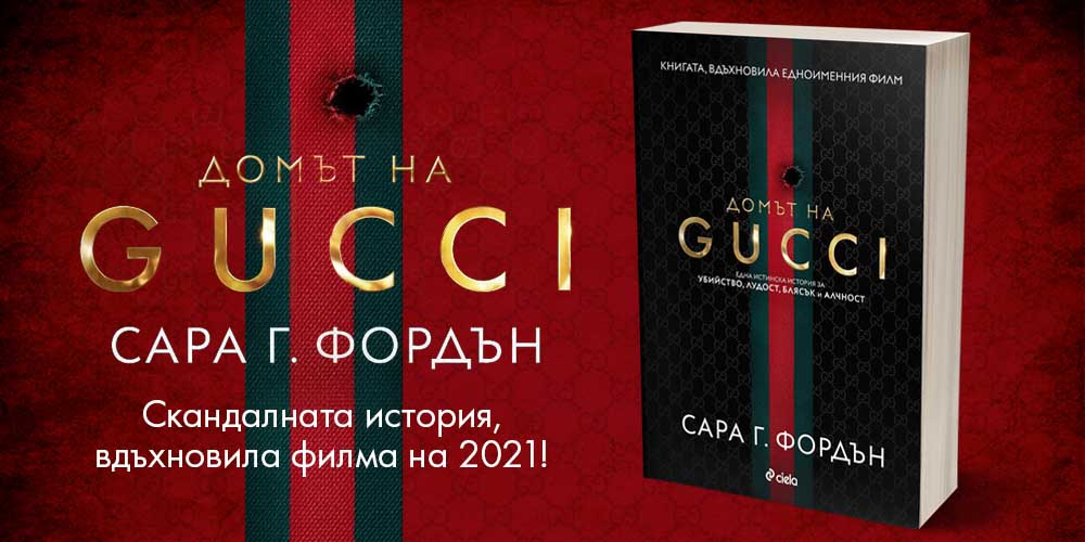 Излиза сензационната книга, вдъхновила „Домът на Gucci” на Ридли Скот