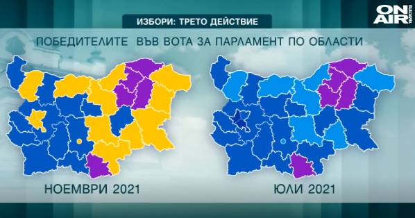 В тази община ли са най-големите изборни хамелеони - само през 2021 г масово гласуваха за ГЕРБ, после за ДБ, а сега за ПП