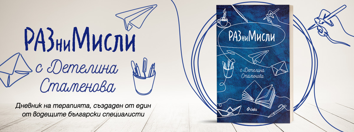 Moже ли воденето на дневник да подобри психичното ни здраве? 