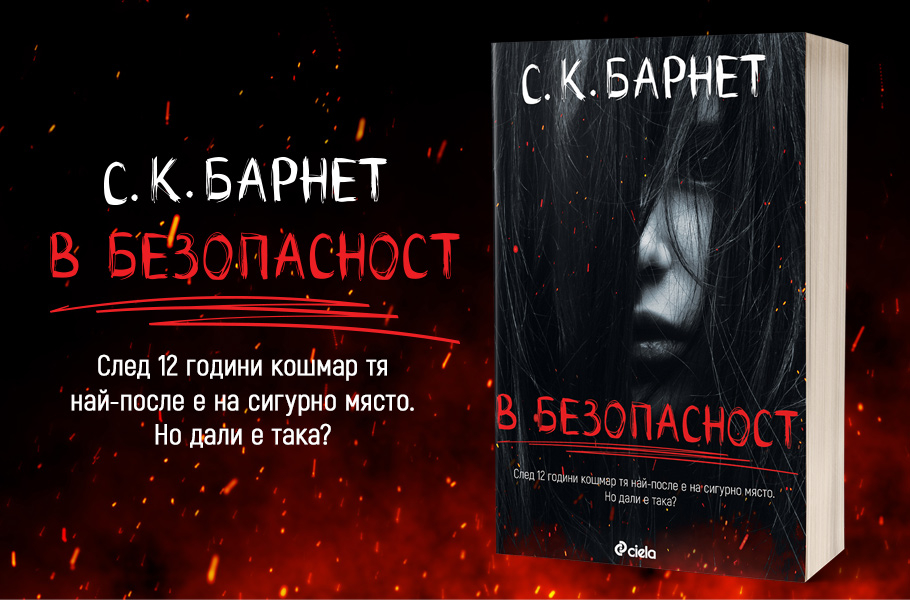 В новия психологически трилър на С.К.Барнет никой не е „В безопасност“