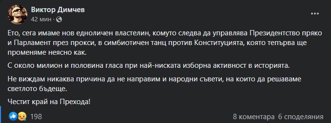 Димчев за победата на Радев: Честит край на Прехода!