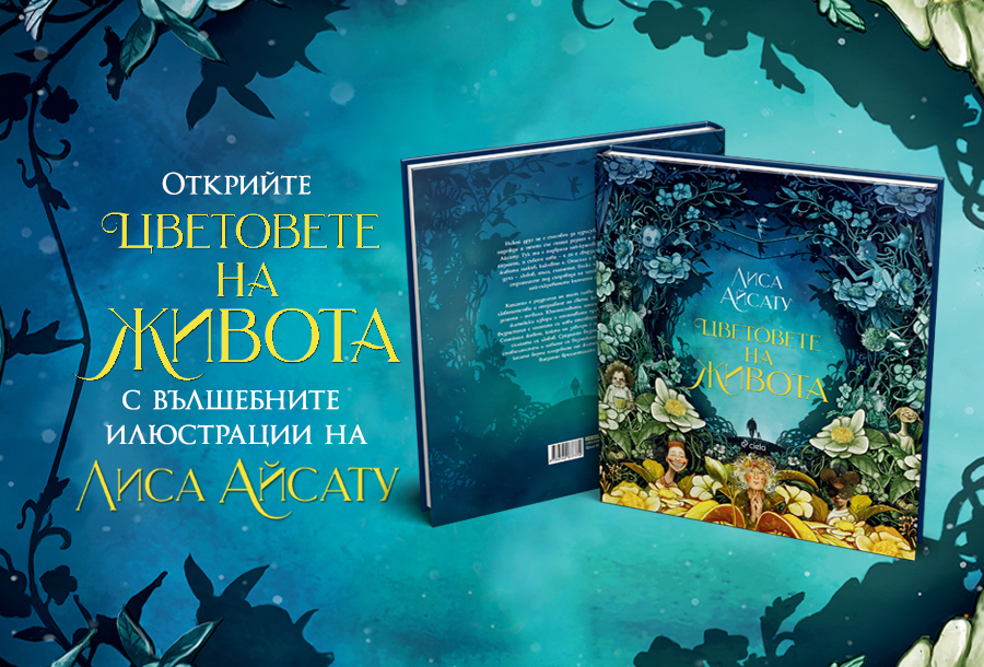 Илюстрованото издание на „Цветовете на живота“ от известната норвежка художничка Лиса Айсату излиза на български 