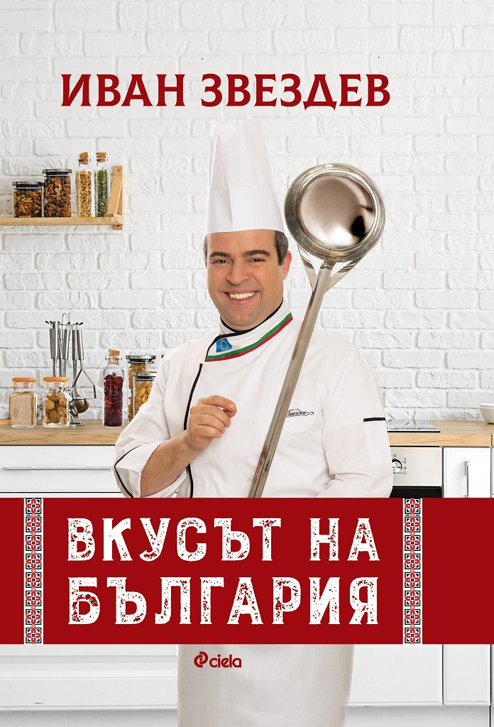 Иван Звездев представя „Вкусът на България“ в юбилейно издание със 100 рецепти