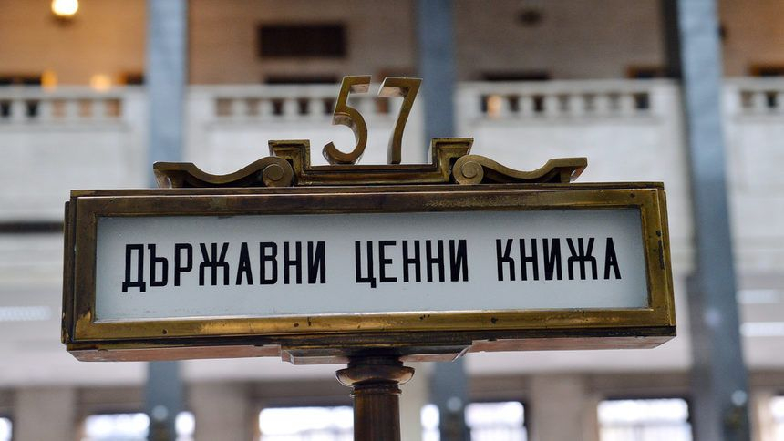 Пуснаха нов държавен дълг за 3,8 млрд. лева