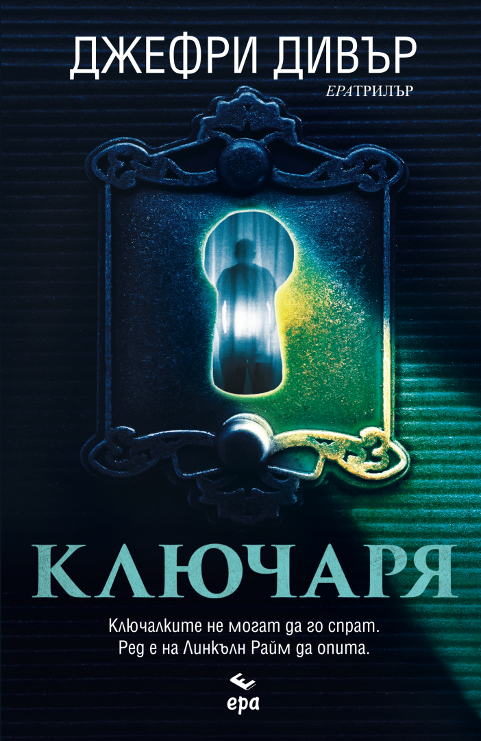„Ключаря“ е 15-ият роман с участието на брилянтния криминалист Линкълн Райм