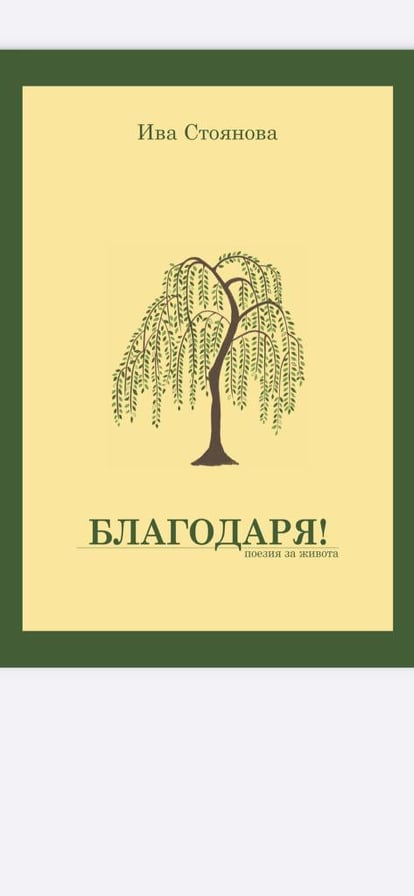 Известната журналистка Ива Стоянова издаде стихосбирка