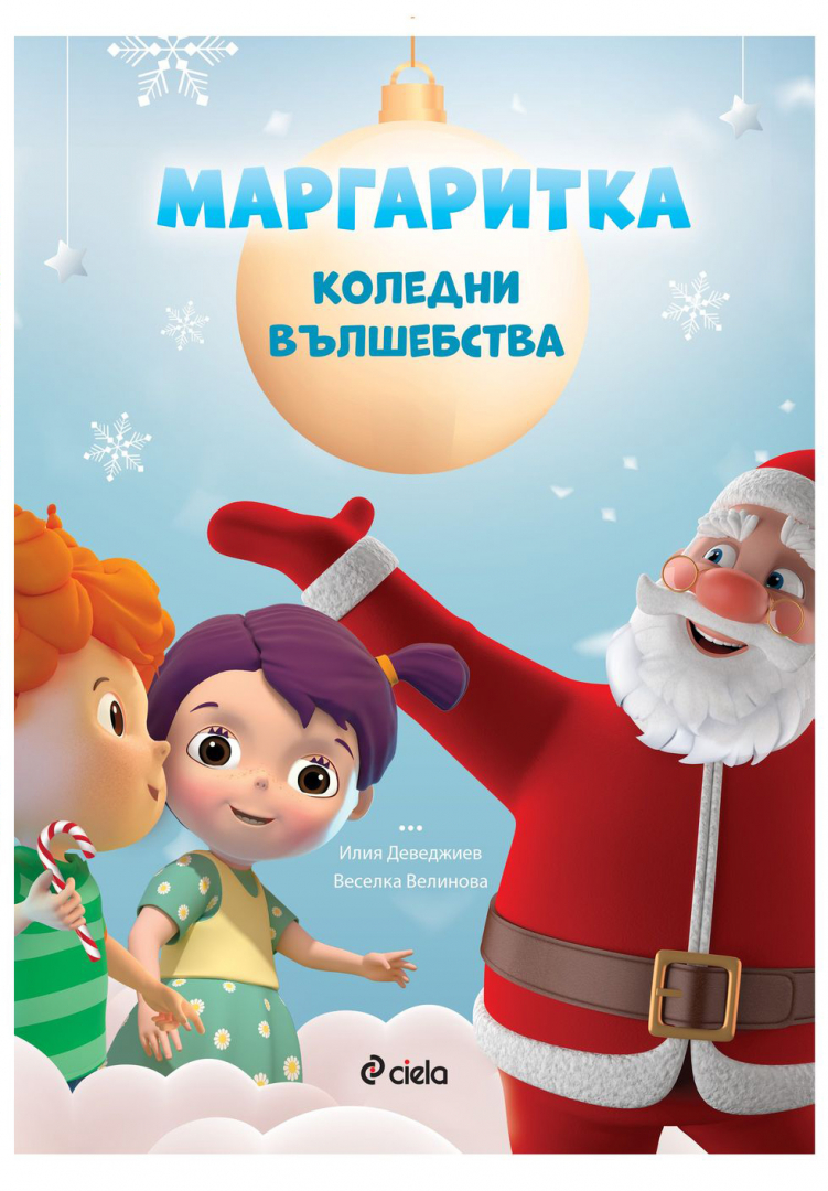 „Маргаритка“ се завръща със специална коледна книжка 