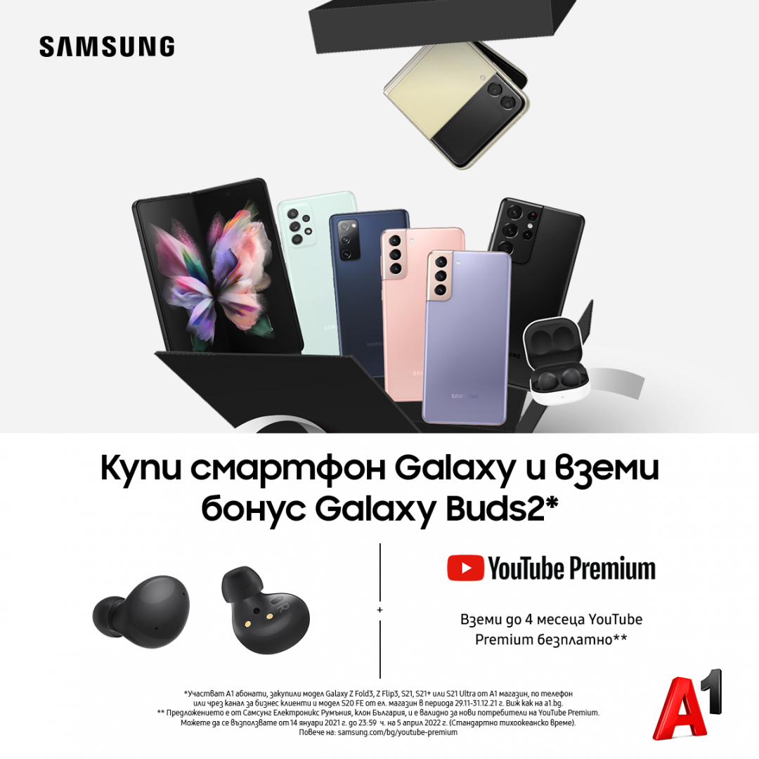 Закупилите смартфон Samsung Galaxy от А1 ще получат безжични слушалки Galaxy Buds2 и абонамент за YouTube Premium