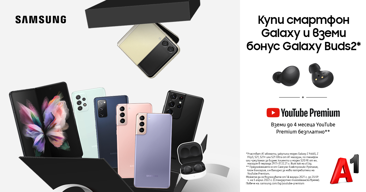 Закупилите смартфон Samsung Galaxy от А1 ще получат безжични слушалки Galaxy Buds2 и абонамент за YouTube Premium