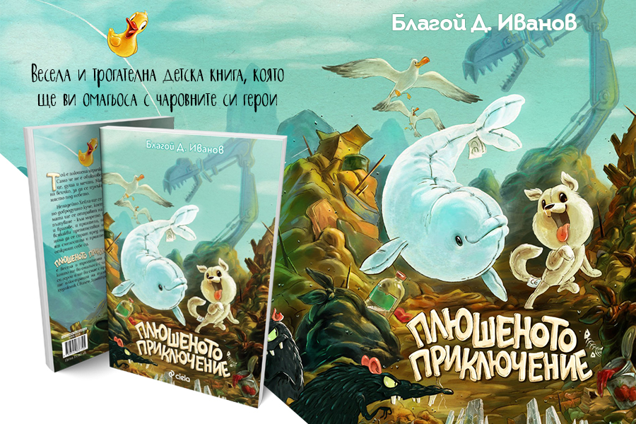 Кинокритик и аниматор създават история за деца – „Плюшеното приключение“ от Благой Д. Иванов с илюстрации от Свилен Димитров