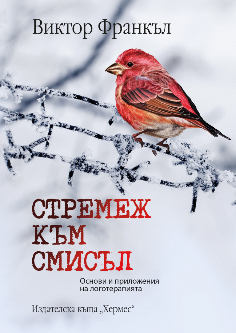 "Стремеж към смисъл" от Виктор Франкъл
