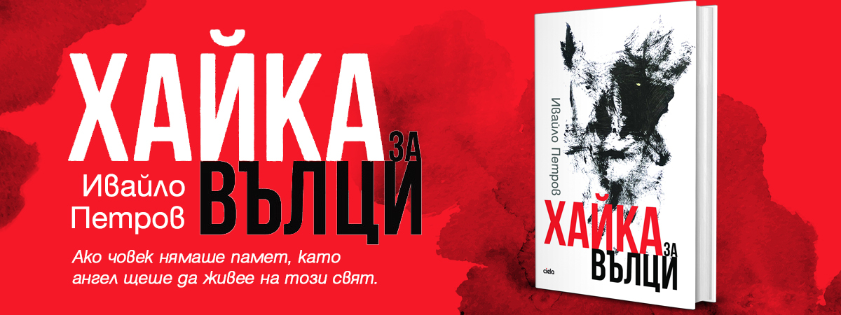 Шедьовърът на Ивайло Петров „Хайка за вълци“ с ново издание