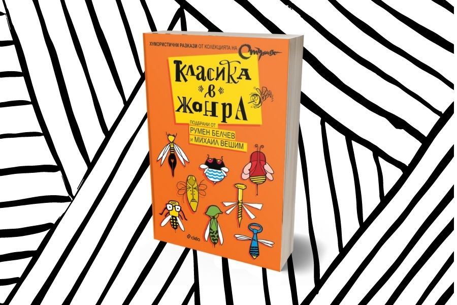 „Класика в жанра“ – една стършелова антология със сатирични разкази