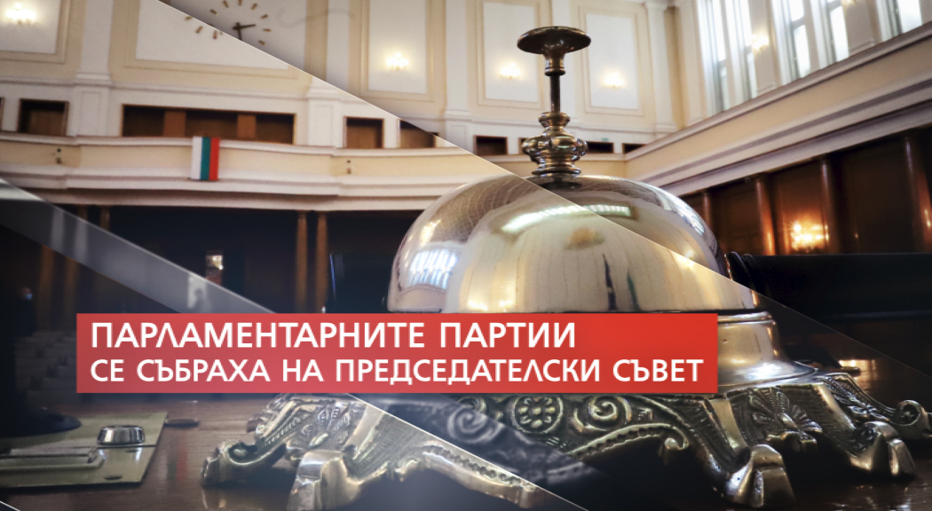 Коалиционното споразумение между партиите още се бави ВИДЕО