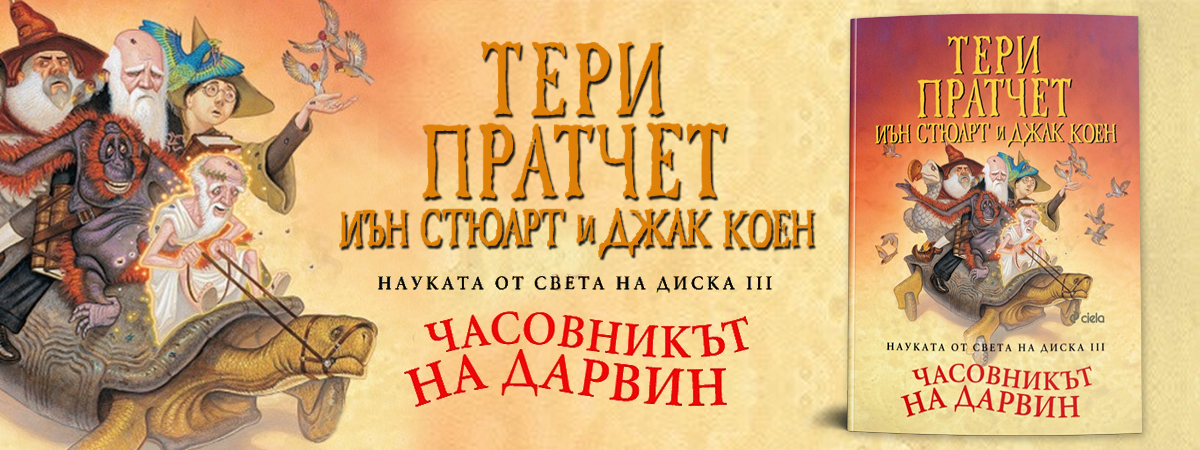 „Науката от Света на Диска“ от Тери Пратчет се завръща с „Часовникът на Дарвин“