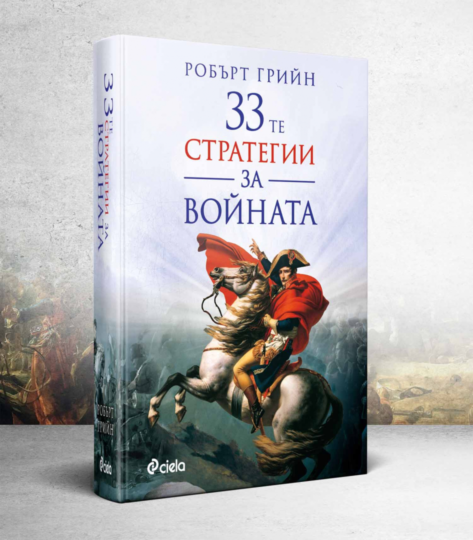 Ново издание на знаковата „33-те стратегии за войната“ oт „Съвременния Макиавели“