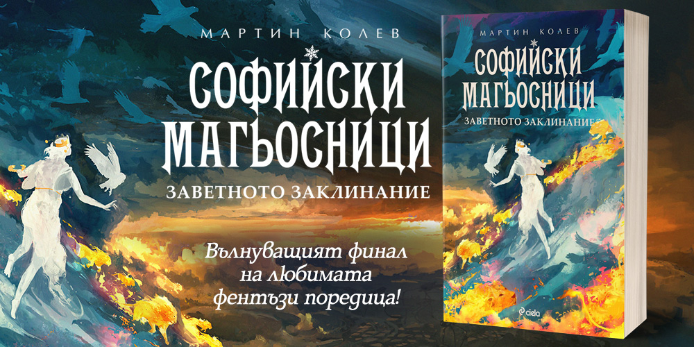 Ще бъде ли разрушена София след „Заветното заклинание“ в „Софийски магьосници“?