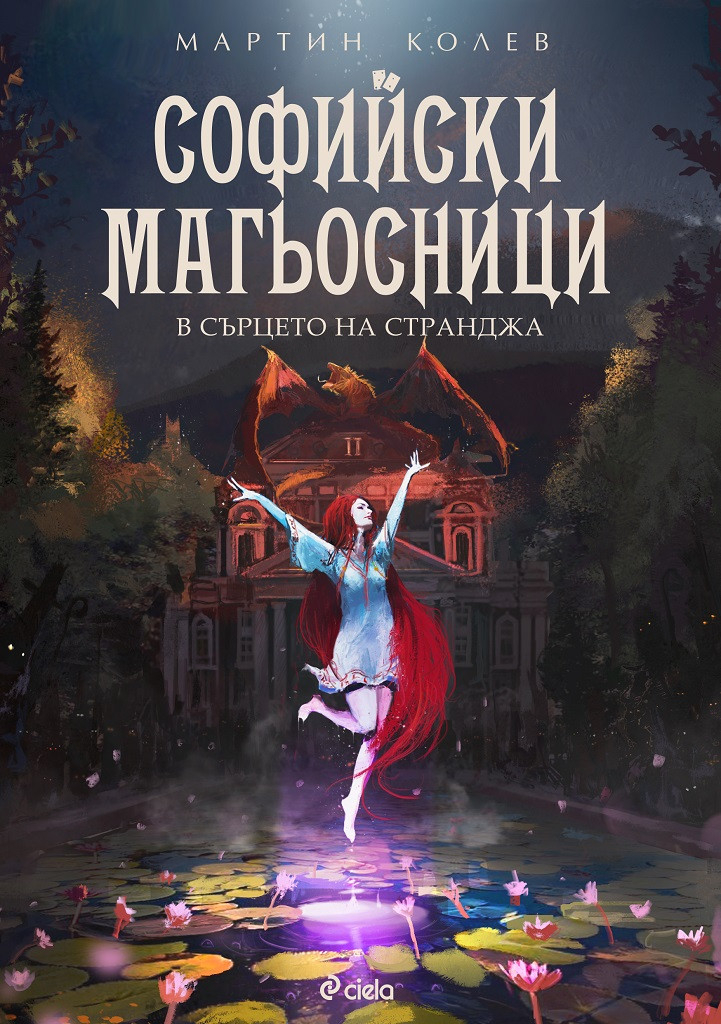 Ще бъде ли разрушена София след „Заветното заклинание“ в „Софийски магьосници“?