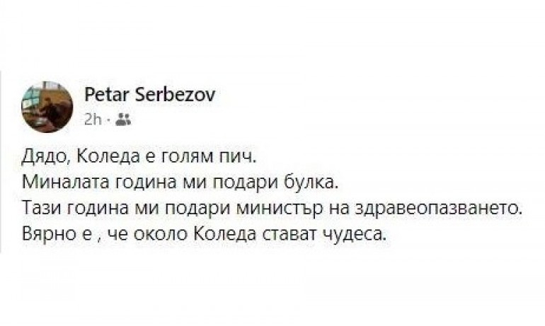 Мъжът на Сербезова се изфука с промяната: Миналата година булка, тази – министър