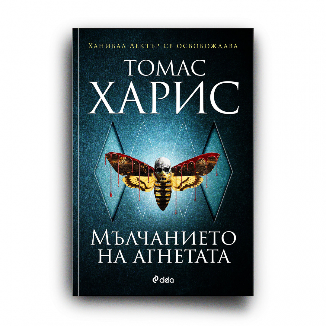 Култовият роман „Мълчанието на агнетата“ от Томас Харис с ново издание 