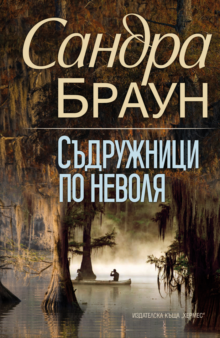 "Съдружници по неволя"  от  Сандра Браун