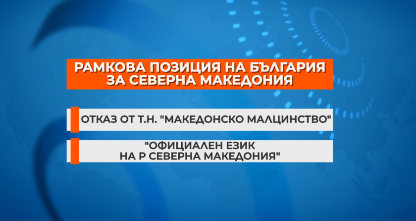 София препотвърди позицията си за еврочленството на РСМ, ще чака, докато...