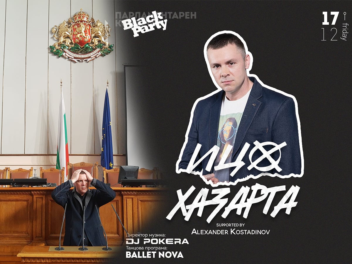 Срещу 10 лева Ицо Хазарта ще...
