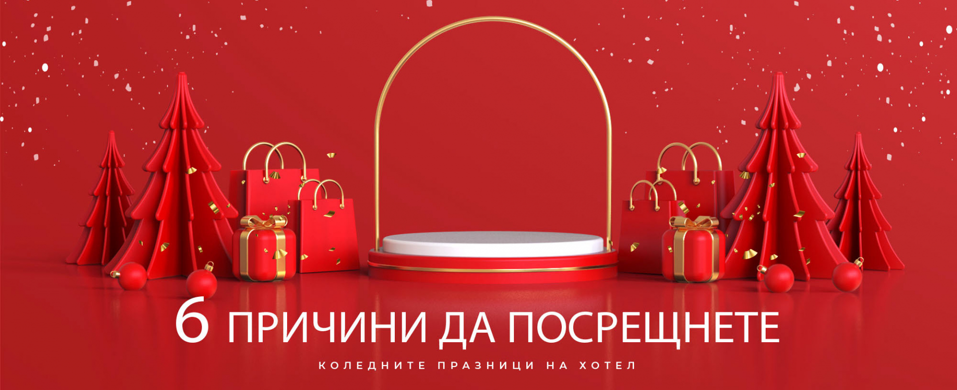 6 причини да посрещнем коледните празници на хотел