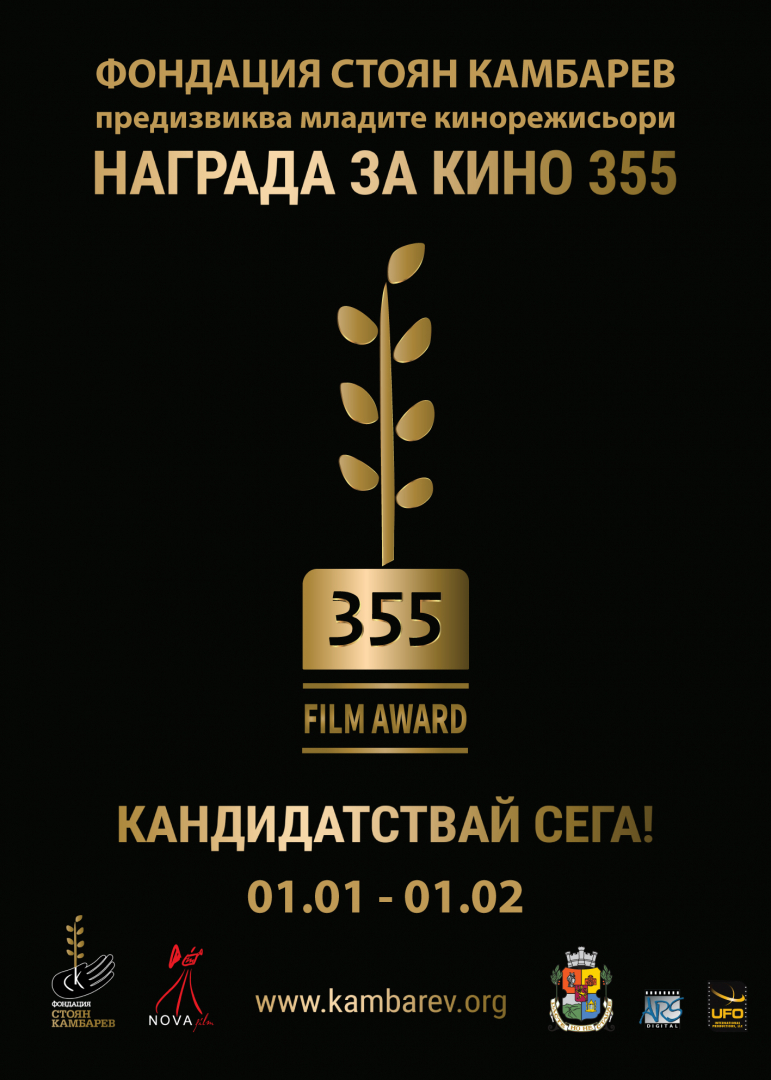 Награда за кино 355  на Фондация "Стоян Камбарев" предизвиква младите филмейкъри за четвърта поредна година СНИМКИ