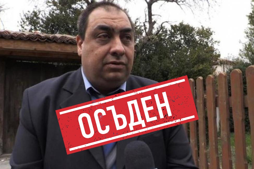 Осъдиха заместник-кмета на община Сопот