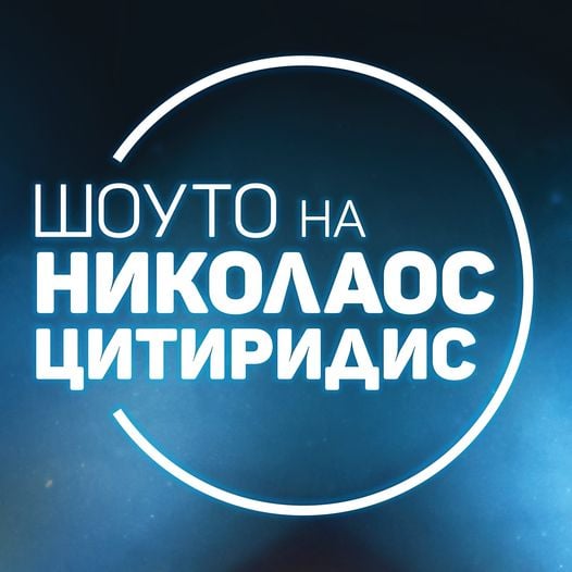 Протеже на Лора Крумова нанесе тежък удар на Цитиридис