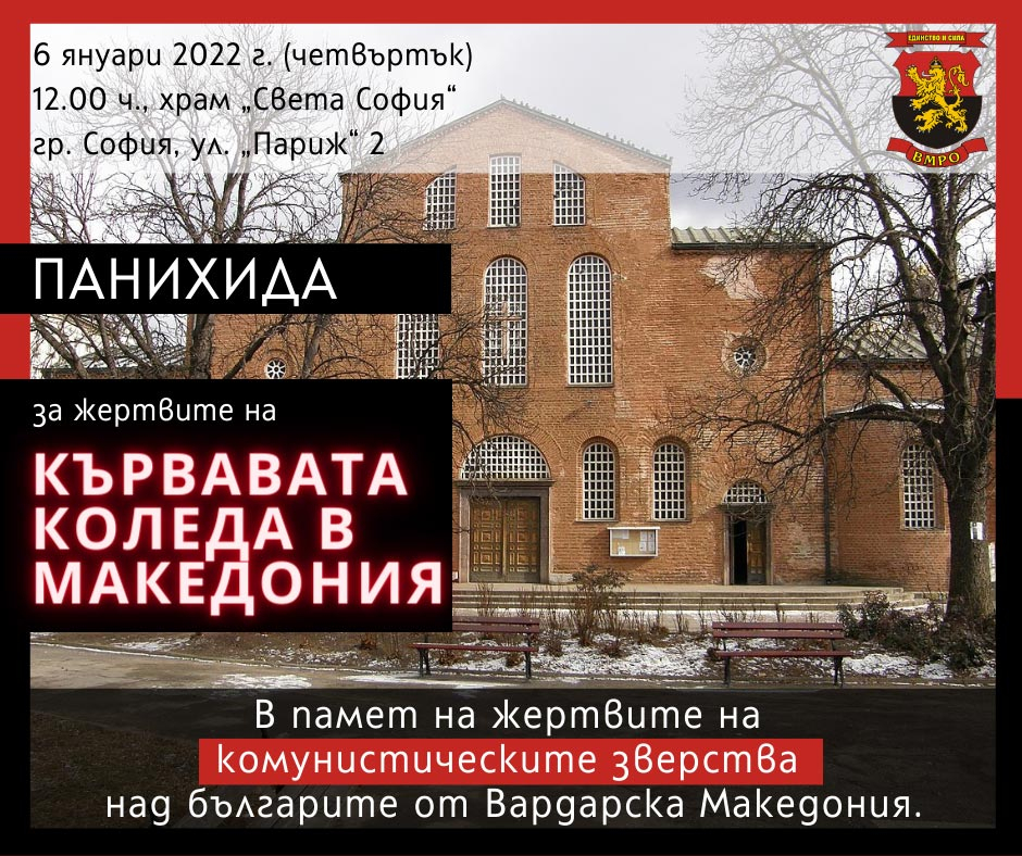 ВМРО прави панихида за жертвите на кървавата Коледа в Македония