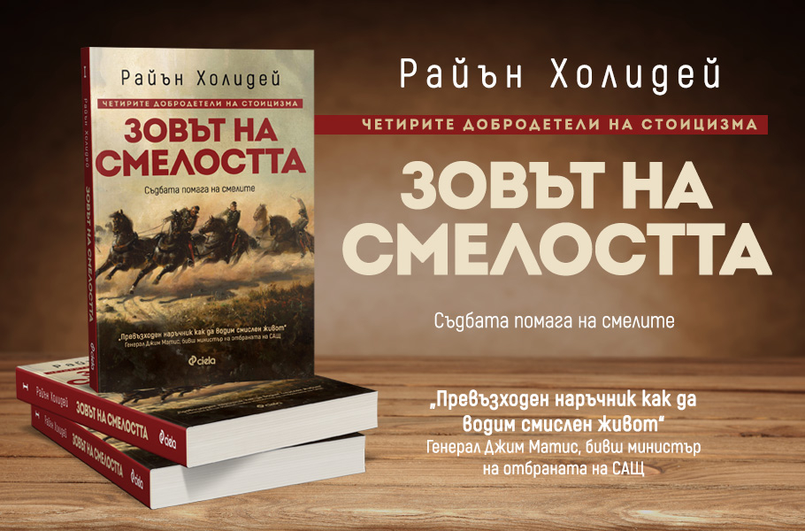 Победете страха от промяната със „Зовът на смелостта“ – новата книга на Райън Холидей