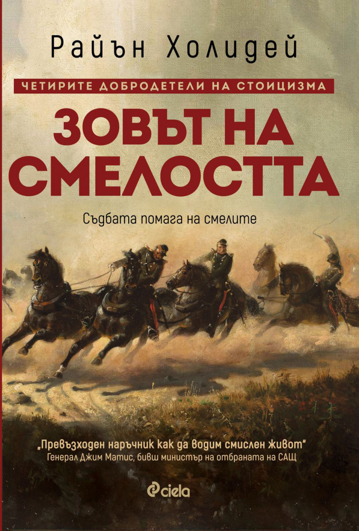 Победете страха от промяната със „Зовът на смелостта“ – новата книга на Райън Холидей