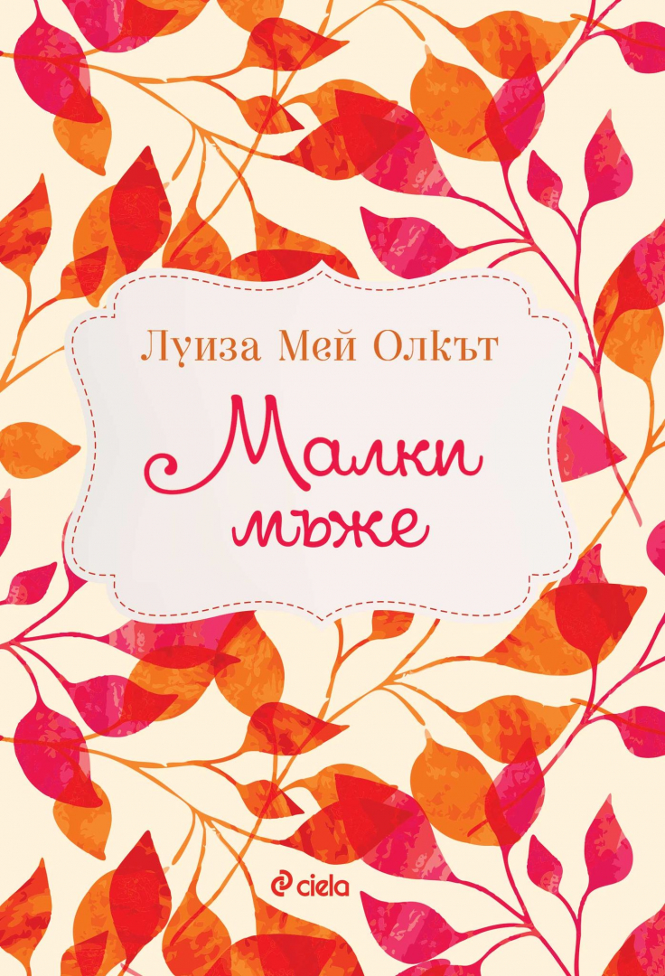 Любимата класика „Малки мъже“ от Луиза Мей Олкът се завръща в нов превод