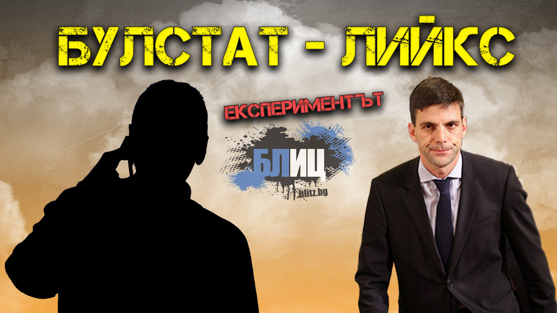 Удар на БЛИЦ: Кой висш държавник ни вдигна на изтекъл телефон от БУЛСТАТ-лийкс