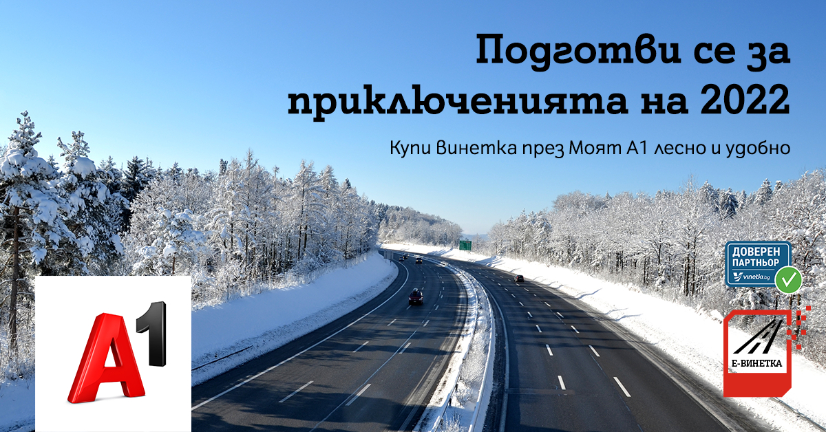 Ето как можете лесно да закупите електронна винетка от А1