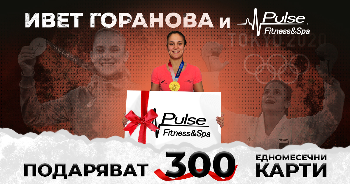 Ивет Горанова подарява 300 карти за фитнес и спа!
